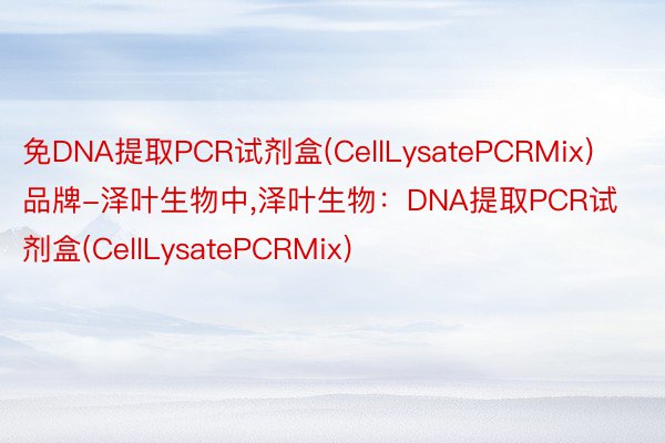 免DNA提取PCR试剂盒(CellLysatePCRMix)品牌-泽叶生物中，泽叶生物：DNA提取PCR试剂盒(CellLysatePCRMix)